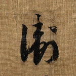 卫