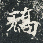 矫