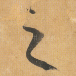 之