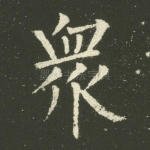 众