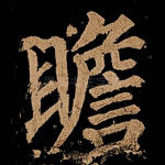 瞻