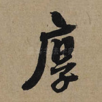 厚