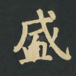 盛