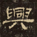 兴