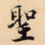 圣