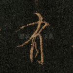 有