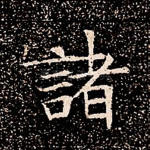 诸