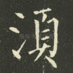 须