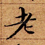 老