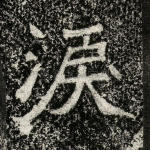 泪