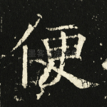 便