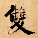 双