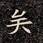 矣