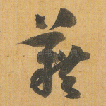 藉
