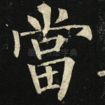 当