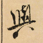 与