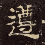 遵