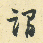 谓