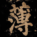 薄