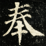 奉