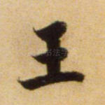 王