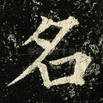 名