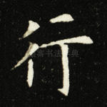 行