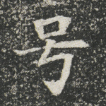 号