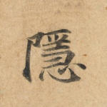 隐