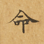 命