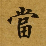当