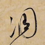凋