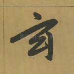 玄