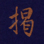 揭