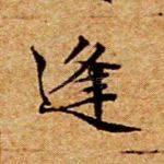 逢