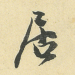 居