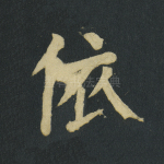 依