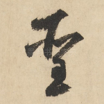 圣