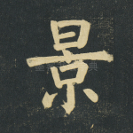 景