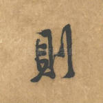 则