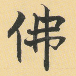 佛
