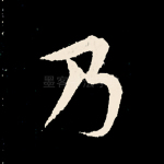 乃