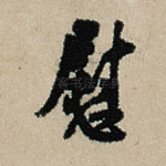 慰