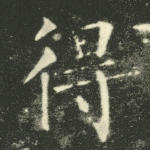得