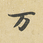 万