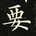 要