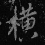 横