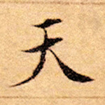 天