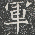 军