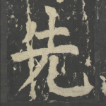 先